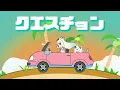 meiyo - クエスチョン / 浠Mizuki【歌ってみた】