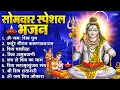Download Lagu सोमवार भक्ति भजन : ॐ नमः शिवाय, शिव अमृतवाणी, महामृत्युंजय मंत्र, शिव चालीसा, ॐ जय शिव ओंकारा
