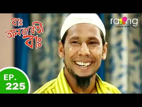 Amrawati - বাঃ অমৰাৱতী বাঃ | 10th Oct 2018 | Episode No 225