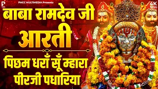 बाबा रामदेव जी आरती राजस्थानी ओरिजिनल आरती | Ramdev Ji Aarti | Picham Dhara Su Mhara Pirji Padhariya