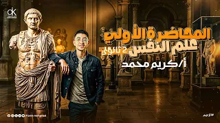 المحاضره الاولي علم نفس الصف الثاني الثانوي 2026 أ كريم محمد  المحاضره الاولي علم نفس الصف الثاني الثانوي 2026 أ كريم محمد