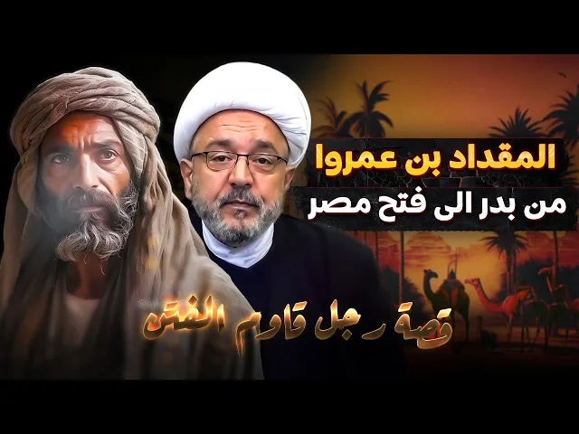 ⁣قائد الصحابة وحارس رسول الله ( ص ) .. قصة حياة المقداد بن عمروا | الشيخ القاضي محمد كنعان