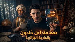 الحلقة الأولى كتاب مقدمة إبن خلدون بالدارجة دندنها