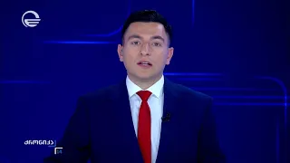ქრონიკა 14:00 საათზე - 5 სექტემბერი, 2026 წელი