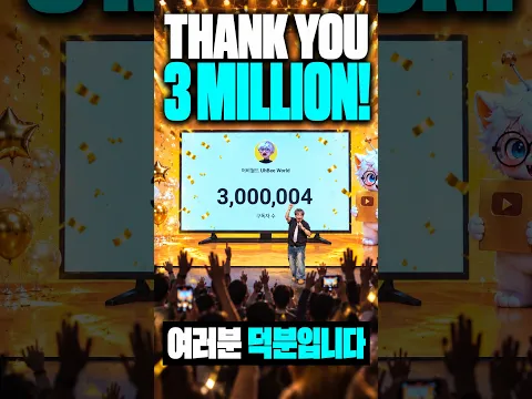 3 MILLION! 드디어 해냈습니다