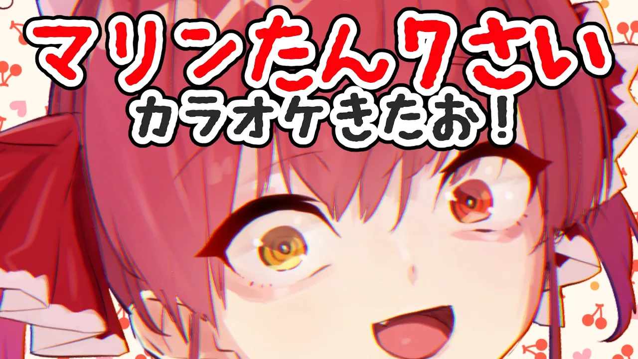 【マリンたん７さい】声がおばさんになるまでカラオケするぉ！【ホロライブ/宝鐘マリン】