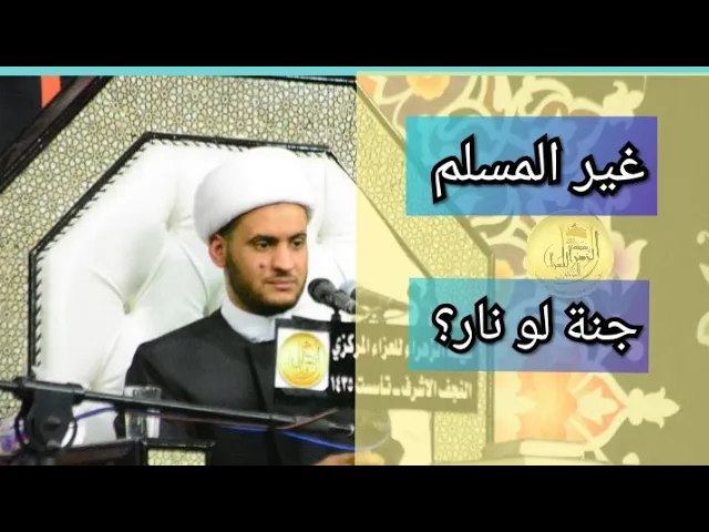 ⁣مصير غير المسلم  | الشيخ سلام العسكري