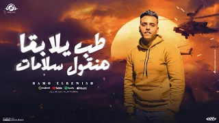 مهرجان طب يلا بقا هنقول سلامات حمو الروش توزيع ماندو النبراوي مهرجانات 2025 