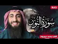 Lagu الله نور السماوات والارض ❤ سورة النور(كاملة) القارئ محمد ديبيروف ❤ تلاوة هادئة للنوم