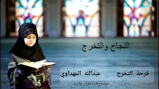 فرحة تخرج عبد الله المهداوي رحمه الله 