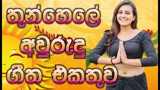 Download Sinhala Aurudu Song || The Best Song Collection ||  Sinhala New Songs 2019 MP3