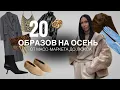 Download Lagu ОБРАЗЫ НА ОСЕНЬ ОТ МАСС-МАРКЕТА ДО ЛЮКСА
