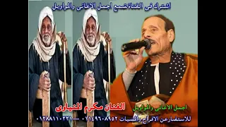 موال شيبتني يا زمن وكبرت عن جيلي الريس مكرم المنياوي اسمع الجديد 