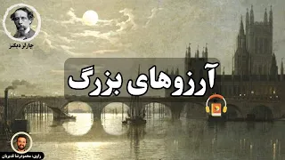 کتاب صوتی آرزوهای بزرگ اثر چارلز دیکنز 