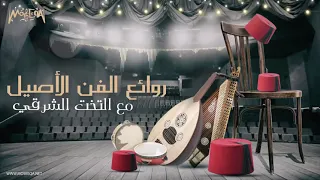 Arabic Traditional Music روائع الفن الأصيل مع التخت الشرقي 