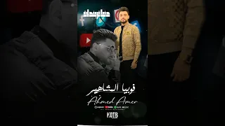 حالات واتس اب قطبيا احمد عامر دنيا تريندات KOTB 