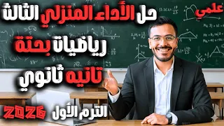 حل الاداء المنزلي الثالث رياضيات بحتة تانية ثانوي علمي دفعة 2026  حل الاداء المنزلي الثالث رياضيات بحتة تانية ثانوي علمي دفعة 2026