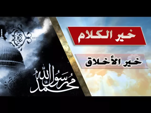 خير الكلام ::: خير الأخلاق