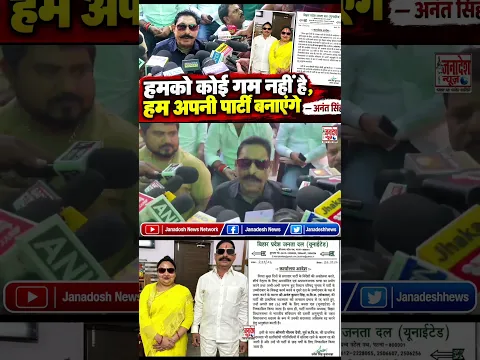 हमको कोई गम नहीं है, हम अपनी पार्टी बनाएंगे” — अनंत सिंह #latestnews #janadeshnews