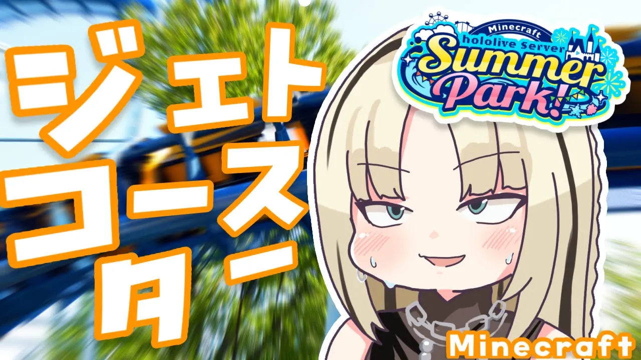 【Minecraft】#ホロ鯖サマーパーク ジェットコースター作るぞ！【虎金妃笑虎】