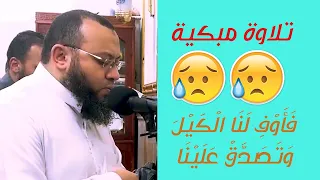 تلاوة خاشعة مبكية من سورة يوسف فأوف لنا الكيل وتصدق علينا 