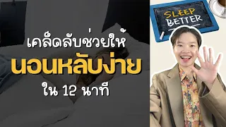 เทคนิคหายใจที่ช่วยให้นอนหลับเร็วภายใน 5 นาทีคืออะไร?