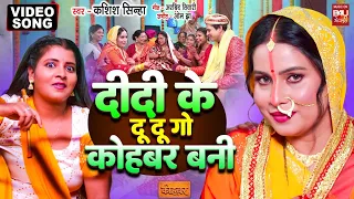 Didi Ke Du Du Go Kohbar Bani I दीदी के दू दू गो कोहबर बनी I SANJANA PANDEY I VIDEO SONG I KOHBAR