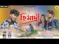 Download Lagu HIMADRI || হিমাদ্রী || SINGER- PARITOSH MAHATA || NEW JHUMUR SONG 2023