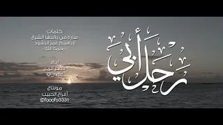 رحـل أبـي مرثية سارة بنت إبراهيم في والدها الشيخ إبراهيم بن عمر الرشود رحمه الله 