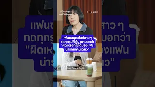 แฟนชอบกดไลก์สาวๆ กดทุกรูปที่เห็น | EP.395 PREVIEW | พี่อ้อยพี่ฉอด ตัวต่อตัว