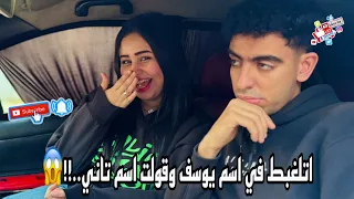 اتلغبط في اسم يوسف ونديت عليه باسم تاني شوفوا رد فعله اي ندي احمد 