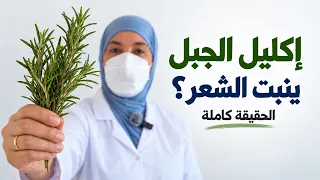 هل الروزماري ينبت الشعر فعلاً أم مجرد دعاية؟ (الجواب الصادم!)