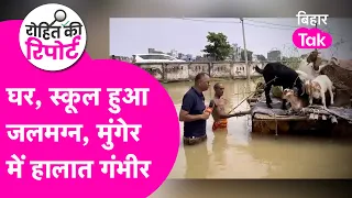 Bihar Flood: Munger में हालात हुए बेकाबू, School, घर में घुसा पानी | Bihar Tak