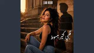 قلبي كتير مبسوط        دندنها