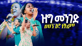 የወጀቡ አዛዥ Live Worship Tsion Yosef Meaza Mathewos CHRIST FELLOWSHIP TV CHANNEL 2025 