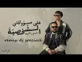 علي مسؤوليتي الشخصية  الدلع و الحنية    تيم عمدهremix dj speciall  3la Ms2olyty Elsh5sya   Team Omda