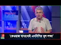 Download Lagu এনসিপি গোপালগঞ্জে ইচ্ছা করেই গেছে, যেন গণ্ডগোল বাধে: মাসুদ কামাল | Masood Kamal | NCP | Talk show