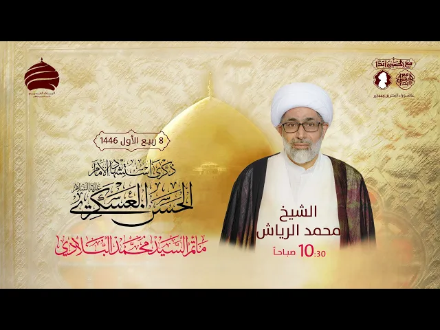 ⁣مأتم السيد محمد البلادي | الشيخ محمد الرياش | إستشهاد الإمام الحسن العسكري (ع) | 8 ربيع الأول 1446