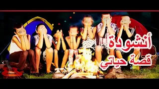 اناشيد كشفية      انشودة قصة حياتي مكتوبة دندنها
