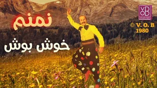                                                             خوش بوش   مارون نمنم دندنها