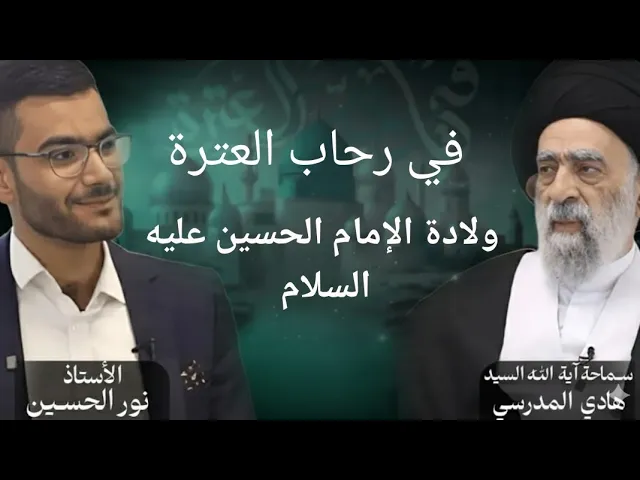 ⁣في رحاب العترة - ولادة الامام الحسين عليه السلام - السيد هادي المدرسي 