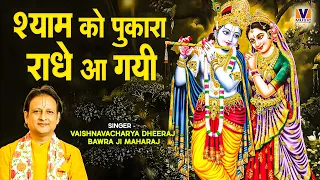 श्याम को पुकारा श्री राधे आ गयी || SHYAM KO PUKARA SHRI RADHE AA GAYI || RADHA KRISHNA BHAJAN