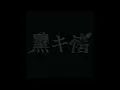 Kuroki Nagisa - Caldera