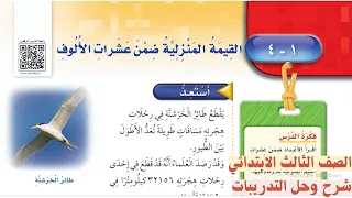 القيمة المنزلية ضمن عشرات الالوف رياضيات الصف الثالث الابتدائي الفصل الدراسي الاول 