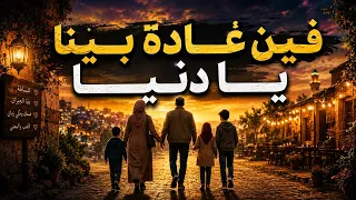 فين غادة بينا يا دنيا      أغنية مغربية هادفة كتسول على البساطة ودفا زمان دندنها