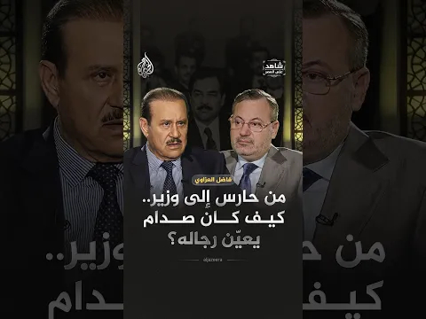 من حارس إلى وزير.. كيف كان صدام يعيّن رجاله؟ | شاهد على العصر مع فاضل العزاوي | أحمد منصور | الجزيرة