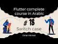 Flutter complete course in Arabic - Switch case