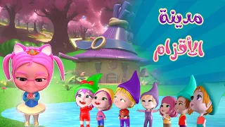 مدينة الاقزام واجمل اغاني القرصان وسوسو حبيبي بيبي Habebe Baby 