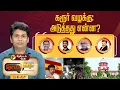 Download Lagu Nerpada Pesu | கரூர் வழக்கு: அடுத்தது என்ன? | TVK Vijay | Karur stampede case  | Supreme court