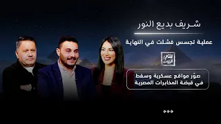 شريف بديع النور:عملية تجسس فشلت في النهاية! صور مواقع عسكرية سقطت في قبضة المخابرات المصرية